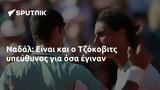 Ναδάλ, Τζόκοβιτς,nadal, tzokovits