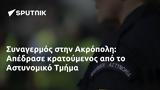 Συναγερμός, Ακρόπολη, Απέδρασε, Αστυνομικό Τμήμα,synagermos, akropoli, apedrase, astynomiko tmima