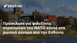 Πρόσκληση, ΝΑΤΟ, Εσθονία,prosklisi, nato, esthonia