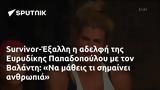 Survivor-Έξαλλη, Ευρυδίκης Παπαδοπούλου, Βαλάντη,Survivor-exalli, evrydikis papadopoulou, valanti