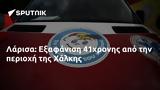 Λάρισα, Εξαφάνιση 41χρονης, Χάλκης,larisa, exafanisi 41chronis, chalkis