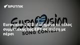 Eurovision 2022, Αυξημένο, ΕΡΤ,Eurovision 2022, afximeno, ert