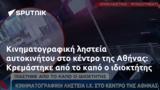 Κινηματογραφική, Αθήνας, Κρεμάστηκε,kinimatografiki, athinas, kremastike