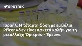 Ισραήλ, Pfizer, Όμικρον - Έρευνα,israil, Pfizer, omikron - erevna