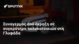 Συναγερμός, Γλυφάδα,synagermos, glyfada