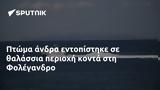 Πτώμα, Φολέγανδρο,ptoma, folegandro