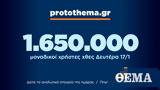 1 650 000, Δευτέρα 17 Ιανουαρίου,1 650 000, deftera 17 ianouariou