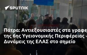 Πάτρα, Αντιεξουσιαστές, 6ης Υγειονομικής Περιφέρειας - Δυνάμεις, ΕΛΑΣ, patra, antiexousiastes, 6is ygeionomikis perifereias - dynameis, elas