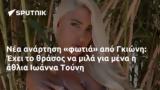 Γκιώνη, Έχει, Ιωάννα Τούνη,gkioni, echei, ioanna touni