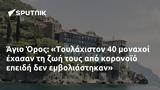 Άγιο Όρος, Τουλάχιστον 40,agio oros, toulachiston 40