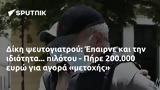 Δίκη, Έπαιρνε, - Πήρε 200 000,diki, epairne, - pire 200 000