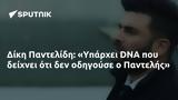 Δίκη Παντελίδη, Υπάρχει DNA, Παντελής,diki pantelidi, yparchei DNA, pantelis