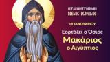 Όσιος Μακάριος, Αιγύπτιος,osios makarios, aigyptios