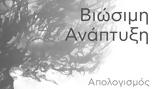 Απολογισμός Βιωσιμότητας 2019-2020, TerraCreta,apologismos viosimotitas 2019-2020, TerraCreta