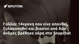 Γαλλία, 14χρονη, Snapchat,gallia, 14chroni, Snapchat