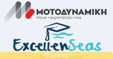 Μοτοδυναμική, ExcellenSeas,motodynamiki, ExcellenSeas