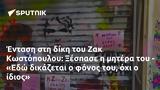 Ένταση, Ζακ Κωστόπουλου, Ξέσπασε, - Εδώ,entasi, zak kostopoulou, xespase, - edo