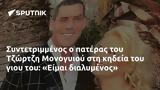 Συντετριμμένος, Τζώρτζη Μονογυιού, Είμαι,syntetrimmenos, tzortzi monogyiou, eimai