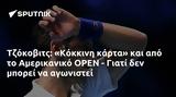 Τζόκοβιτς, Κόκκινη, Αμερικανικό OPEN -,tzokovits, kokkini, amerikaniko OPEN -