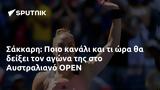 Σάκκαρη, Ποιο, Αυστραλιανό OPEN,sakkari, poio, afstraliano OPEN