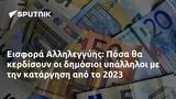 Εισφορά Αλληλεγγύης, Πόσα, 2023,eisfora allilengyis, posa, 2023