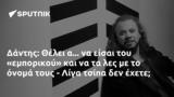 Δάντης, Θέλει, - Λίγα,dantis, thelei, - liga