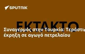 Συναγερμός, Τουρκία, Τεράστια, synagermos, tourkia, terastia