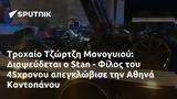 Τροχαίο Τζώρτζη Μονογυιού, Διαψεύδεται, Stan - Φίλος, 45χρονου, Αθηνά Κοντοπάνου,trochaio tzortzi monogyiou, diapsevdetai, Stan - filos, 45chronou, athina kontopanou