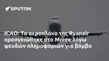 ICAO, Ryanair, Μινσκ,ICAO, Ryanair, minsk