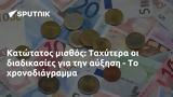 Κατώτατος, Ταχύτερα,katotatos, tachytera