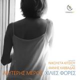 Λευτέρης Μέρος, E P, Νικολέτα Κίτσιου,lefteris meros, E P, nikoleta kitsiou