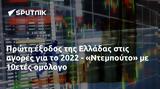 Πρώτη, Ελλάδας, 2022 - Ντεμπούτο, 10ετές,proti, elladas, 2022 - ntebouto, 10etes