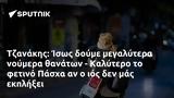 Τζανάκης, Ίσως, - Καλύτερο, Πάσχα,tzanakis, isos, - kalytero, pascha