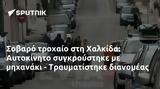 Σοβαρό, Χαλκίδα, Αυτοκίνητο, - Τραυματίστηκε,sovaro, chalkida, aftokinito, - travmatistike