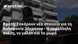 Κρήτη, Σοκάρουν, 30χρονου -,kriti, sokaroun, 30chronou -