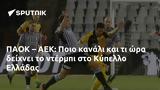 ΠΑΟΚ – ΑΕΚ, Ποιο, Κύπελλο Ελλάδας,paok – aek, poio, kypello elladas