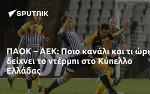 ΠΑΟΚ – ΑΕΚ, Ποιο, Κύπελλο Ελλάδας, paok – aek, poio, kypello elladas