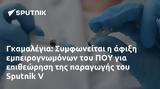 Γκαμαλέγια, Συμφωνείται, Sputnik V,gkamalegia, symfoneitai, Sputnik V