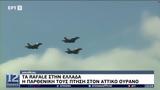 Έφτασαν, Ελλάδα, Rafale – LIVE,eftasan, ellada, Rafale – LIVE