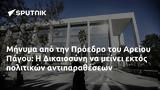 Μήνυμα, Πρόεδρο, Αρείου Πάγου, Δικαιοσύνη,minyma, proedro, areiou pagou, dikaiosyni