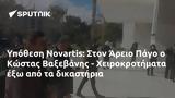 Υπόθεση Novartis, Άρειο Πάγο, Κώστας Βαξεβάνης - Χειροκροτήματα,ypothesi Novartis, areio pago, kostas vaxevanis - cheirokrotimata