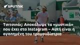 Τσιτσιπάς, Αποκάλυψε, Instagram – Αυτή,tsitsipas, apokalypse, Instagram – afti