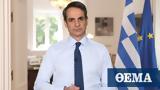 Μητσοτάκης, Προβολή, Ελλάδα, - Δείτε,mitsotakis, provoli, ellada, - deite