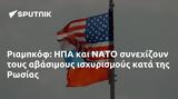 Ριαμπκόφ, ΗΠΑ, ΝΑΤΟ, Ρωσίας,riabkof, ipa, nato, rosias