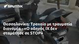 Θεσσαλονίκη, Τροχαίο, - Ο, STOP,thessaloniki, trochaio, - o, STOP