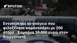 Εντοπίστηκε, 200, - Καμπάνα 50 000,entopistike, 200, - kabana 50 000