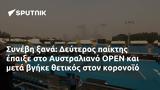 Συνέβη, Δεύτερος, Αυστραλιανό OPEN,synevi, defteros, afstraliano OPEN