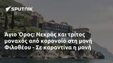 Άγιο Όρος, Νεκρός, Φιλοθέου -,agio oros, nekros, filotheou -