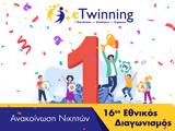 16ος Εθνικός Διαγωνισμός, Twinning, Αυτοί,16os ethnikos diagonismos, Twinning, aftoi