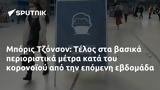 Μπόρις Τζόνσον, Τέλος,boris tzonson, telos